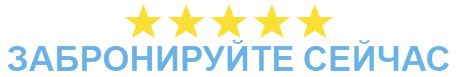 Бронировать